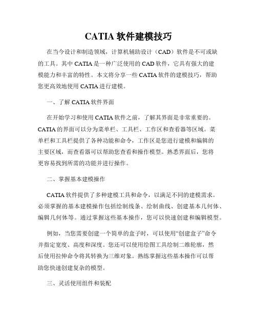 CATIA软件建模技巧