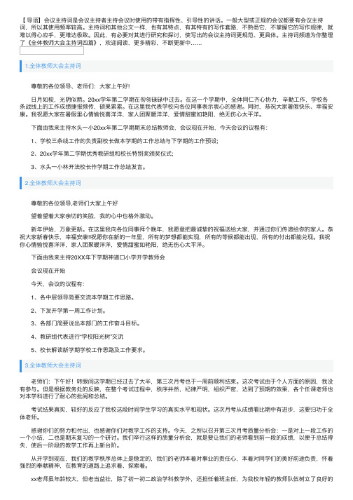 全体教师大会主持词四篇