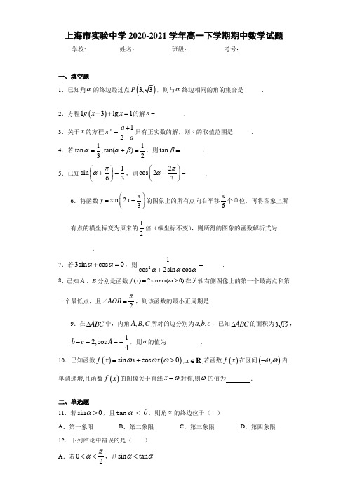 上海市实验中学2020-2021学年高一下学期期中数学试题