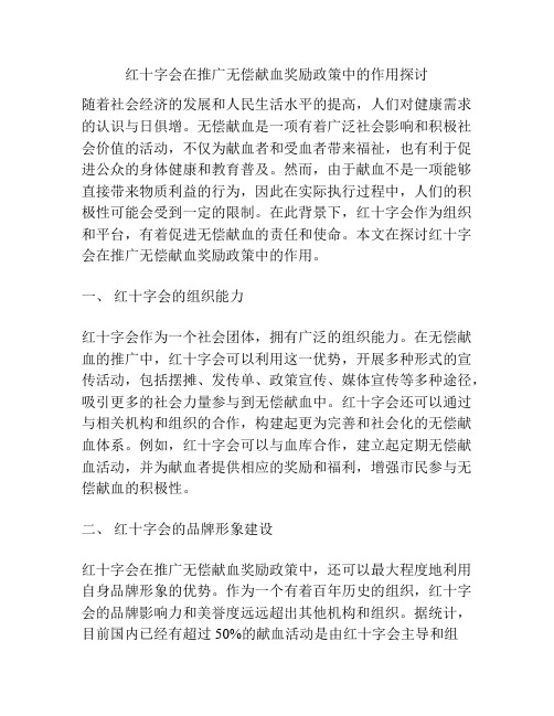 红十字会在推广无偿献血奖励政策中的作用探讨