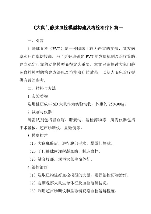 《2024年大鼠门静脉血栓模型构建及溶栓治疗》范文