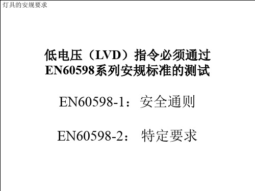 灯具的安规要求EN60598精品文档