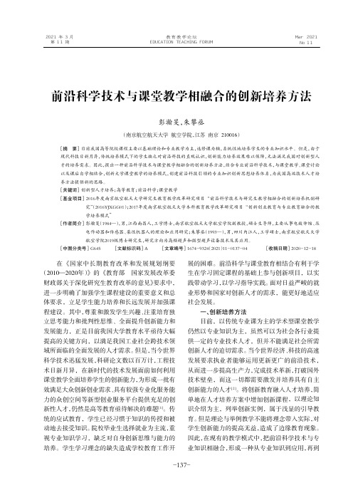 前沿科学技术与课堂教学相融合的创新培养方法