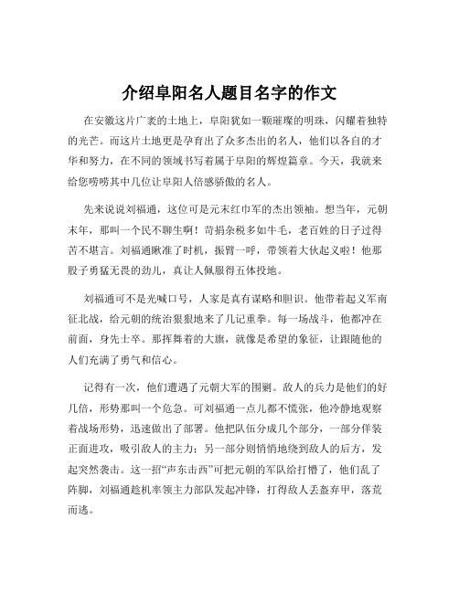 介绍阜阳名人题目名字的作文