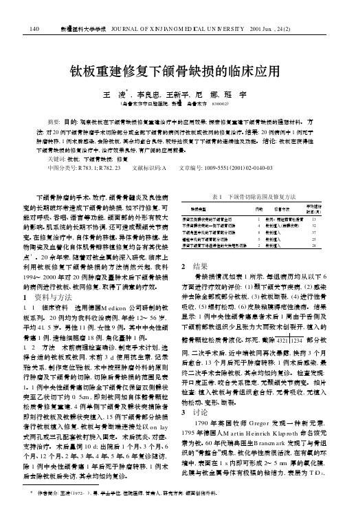 钛板重建，修复下颌骨，缺损的，临床应用