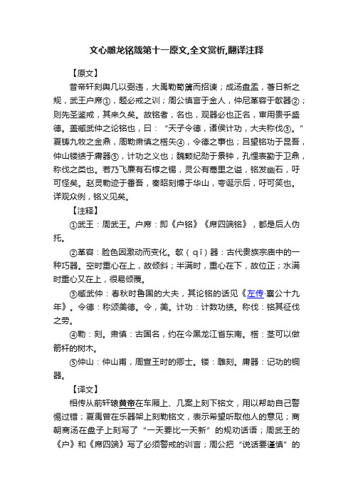 文心雕龙铭箴第十一原文,全文赏析,翻译注释