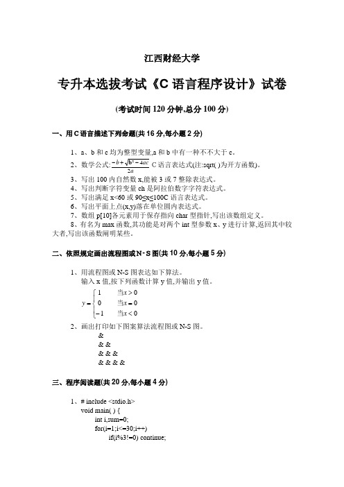 2022年江西财经大学专升本选拔考试C语言程序设计试卷及答案