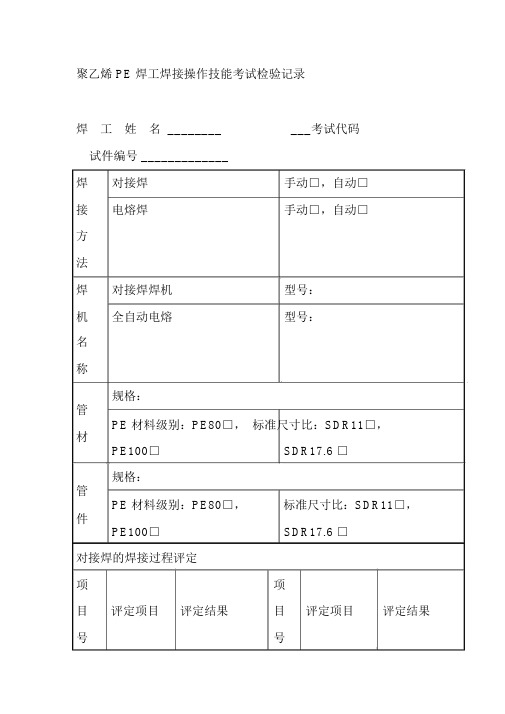 聚乙烯PE焊工焊接操作技能考试检验记录