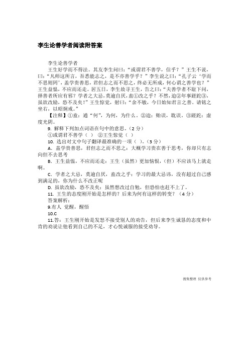 李生论善学者阅读附答案