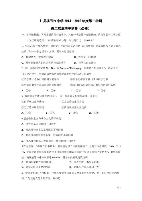 江苏省邗江中学(集团)14—15学年上学期高二期中考试政治试题(必修)(附答案)