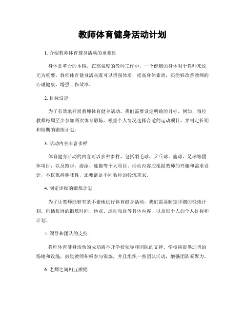 教师体育健身活动计划