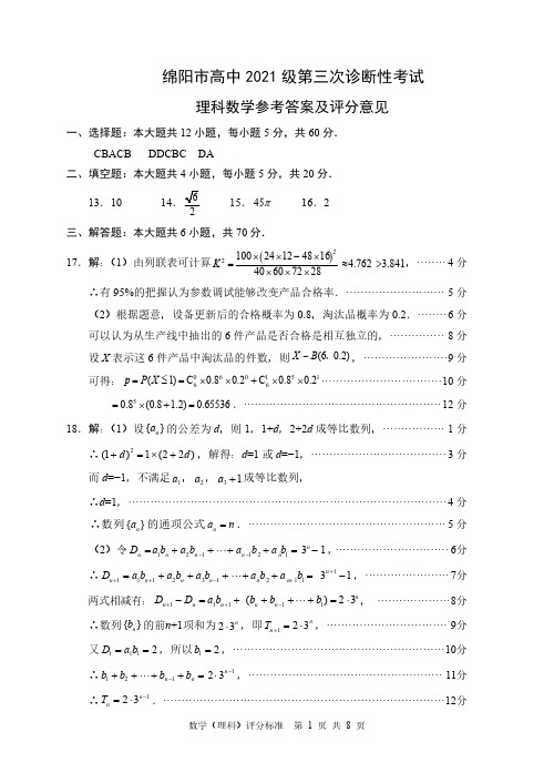 四川省2024届绵阳三诊数学理数答案