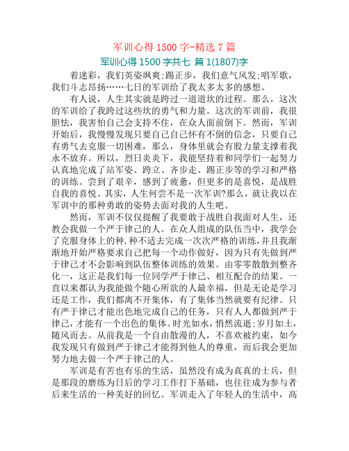 军训心得1500字-精选7篇