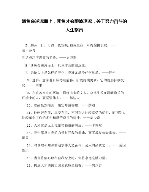 活鱼会逆流而上,死鱼才会随波逐流,关于努力奋斗的人生格言