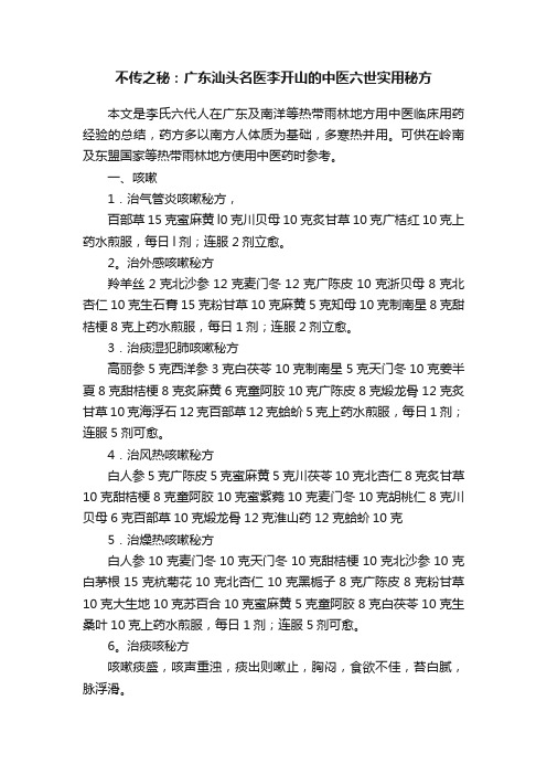 不传之秘：广东汕头名医李开山的中医六世实用秘方