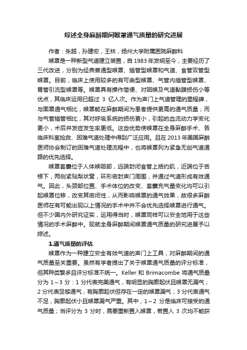 综述全身麻醉期间喉罩通气质量的研究进展