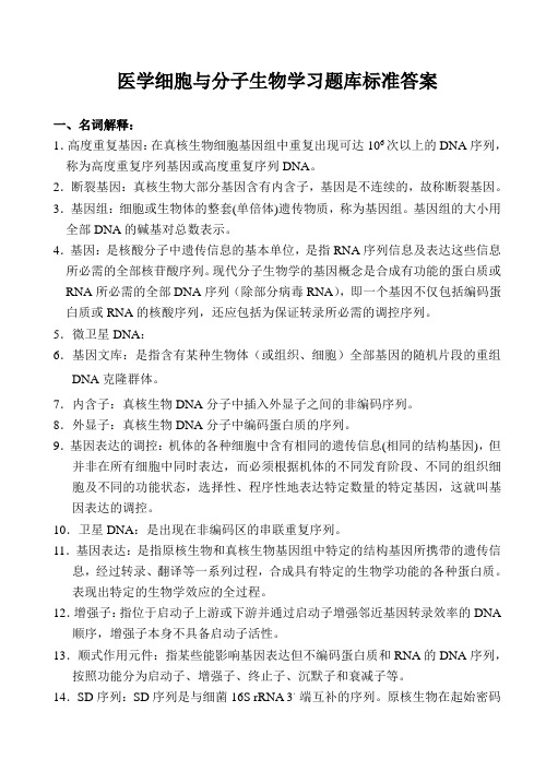 医学细胞与分子生物学习题库标准答案