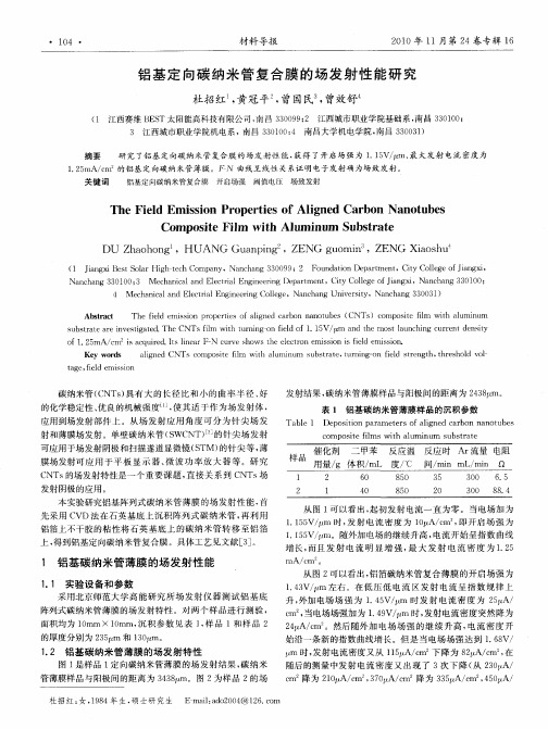 铝基定向碳纳米管复合膜的场发射性能研究