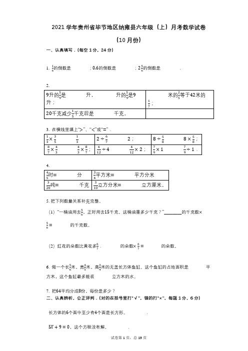 2021年-有答案-贵州省毕节地区纳雍县六年级(上)月考数学试卷(10月份)