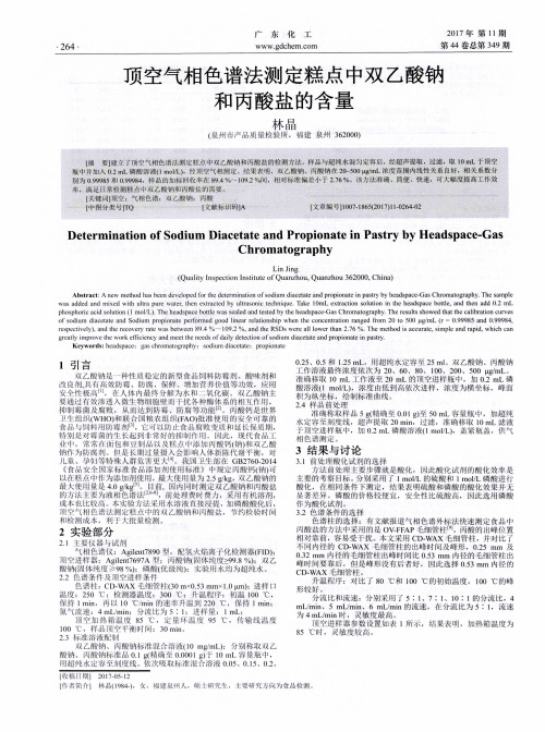 顶空气相色谱法测定糕点中双乙酸钠和丙酸盐的含量