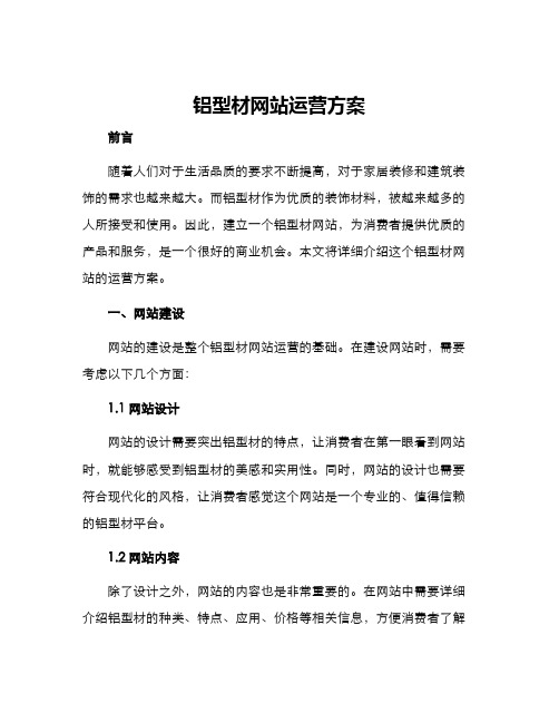 铝型材网站运营方案