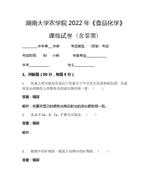 湖南大学农学院2022年《食品化学》考试试卷(273)