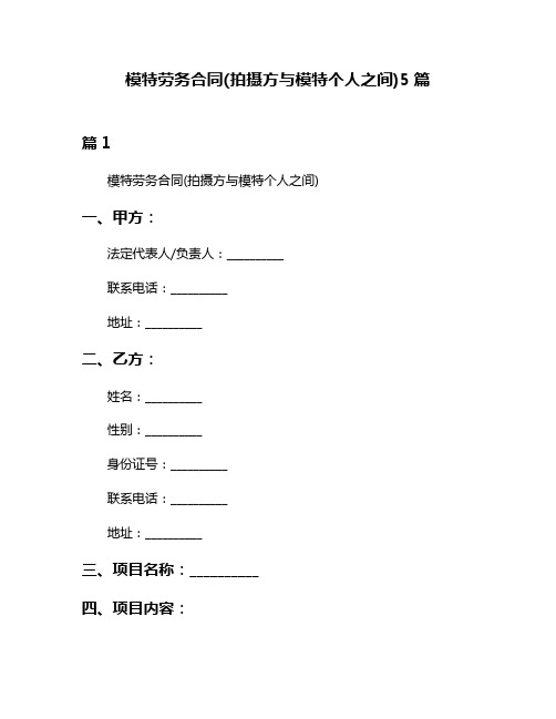 模特劳务合同(拍摄方与模特个人之间)5篇