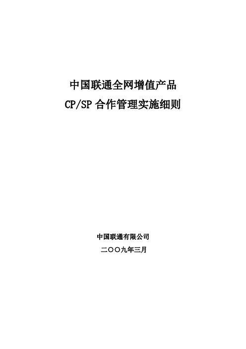 中国联通全网增值产品CPSP合作管理实施细则