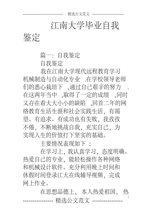 江南大学毕业自我鉴定