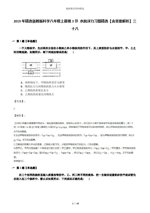 2019年精选浙教版科学八年级上册第3节 水的浮力习题精选【含答案解析】三十八