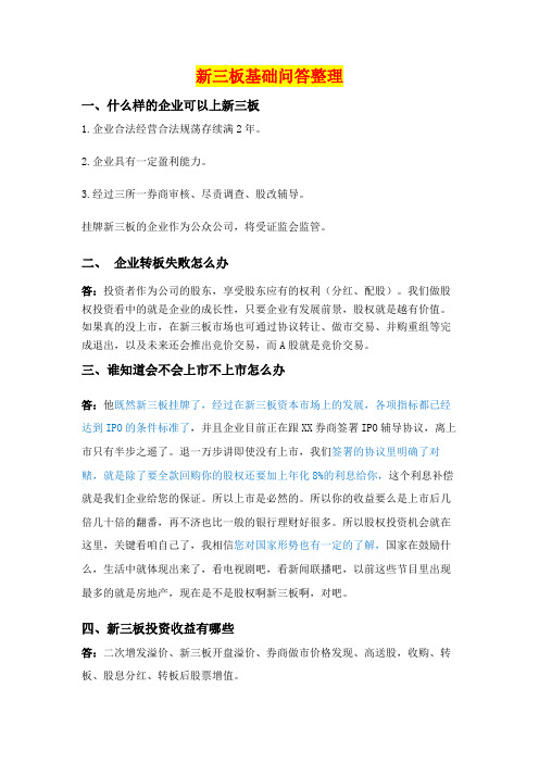 新三板基础问答整理