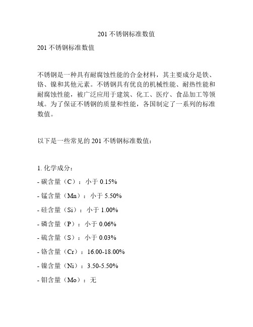 201不锈钢标准数值