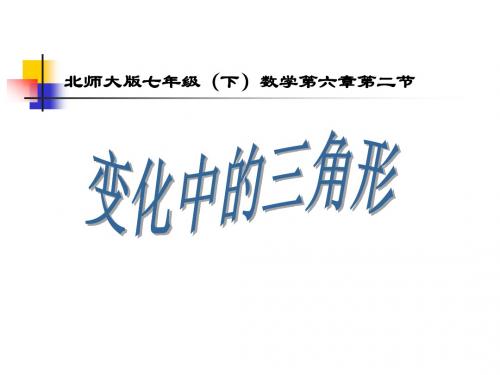 七年级数学变化中的三角形