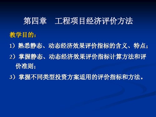 工程项目经济评价方法PPT课件