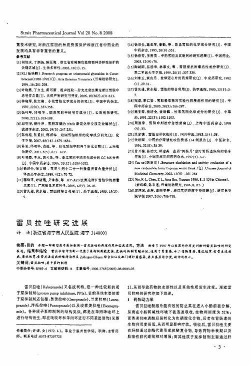 雷贝拉唑研究进展