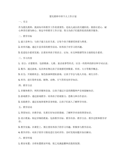 蒙氏教师中班个人工作计划