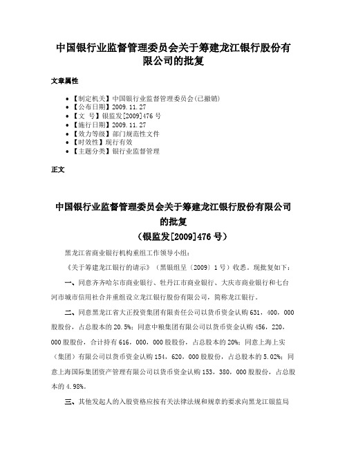 中国银行业监督管理委员会关于筹建龙江银行股份有限公司的批复