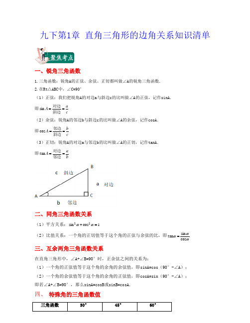 九下第1章 直角三角形的边角关系(知识清单)