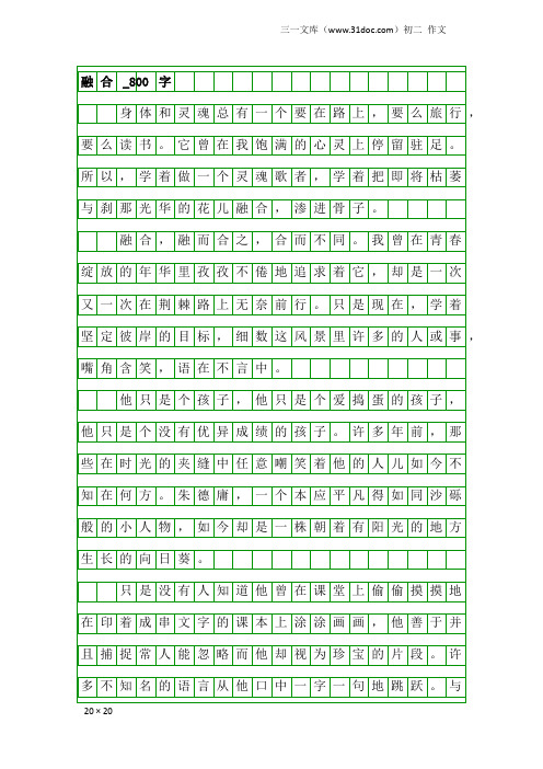 初二作文:融合_800字_155