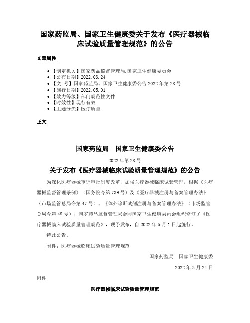 国家药监局、国家卫生健康委关于发布《医疗器械临床试验质量管理规范》的公告