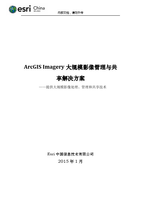 6-ArcGIS Imagery大规模影像管理与共享解决方案_ArcGIS 10.3