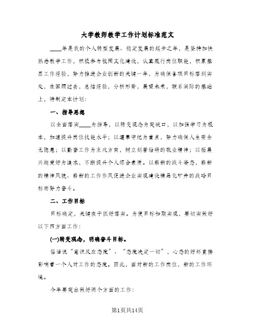 大学教师教学工作计划标准范文（五篇）