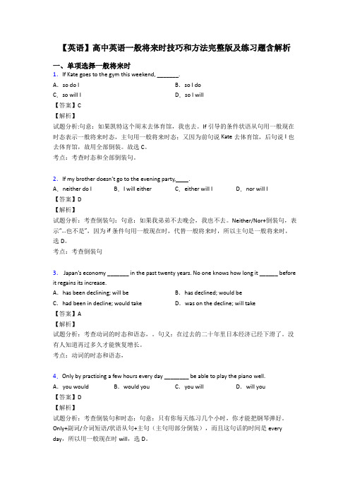 【英语】高中英语一般将来时技巧和方法完整版及练习题含解析