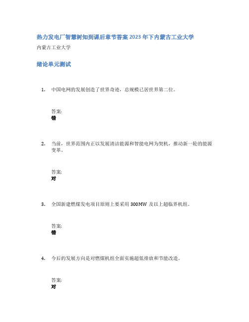 热力发电厂智慧树知到课后章节答案2023年下内蒙古工业大学