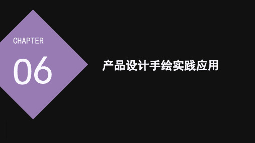 产品设计手绘表现与实践应用课件 (6)[68页]