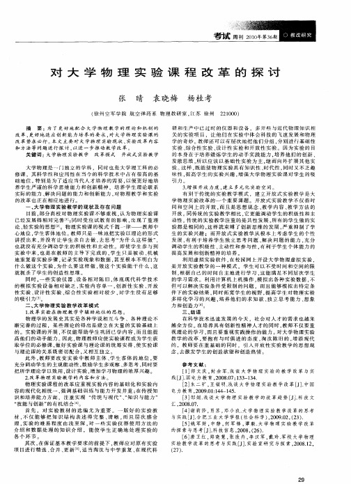 对大学物理实验课程改革的探讨