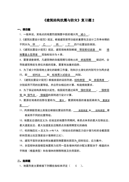 建筑结构抗震与防灾复习题