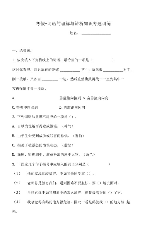 【寒假能力提升】四年级语文试题-词语的理解与辨析专题训练  人教部编版  (含答案)