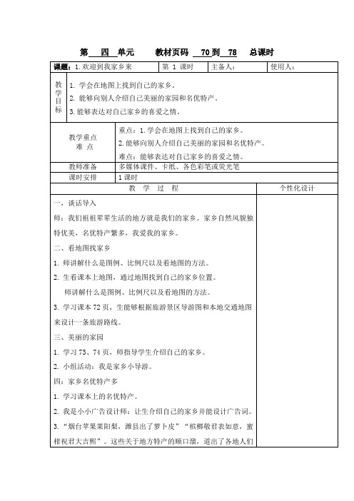 三下道德与法治教案四单元一方水土养一方人