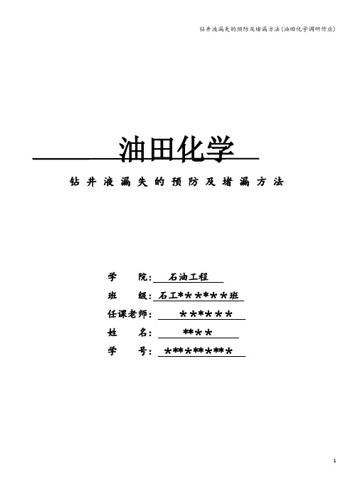 钻井液漏失的预防及堵漏方法(油田化学调研作业)